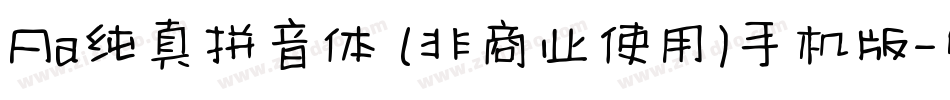 Aa纯真拼音体 (非商业使用)手机版字体转换